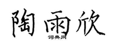 何伯昌陶雨欣楷書個性簽名怎么寫