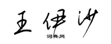 梁錦英王伊沙草書個性簽名怎么寫