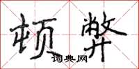 侯登峰頓弊楷書怎么寫