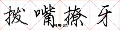 荊霄鵬撥嘴撩牙行書怎么寫