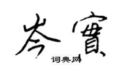 王正良岑實行書個性簽名怎么寫