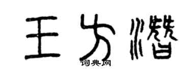曾慶福王方潛篆書個性簽名怎么寫