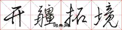 駱恆光開疆拓境行書怎么寫