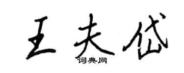 王正良王夫岱行書個性簽名怎么寫