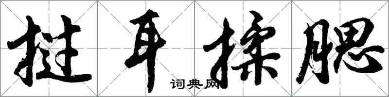 胡問遂撾耳揉腮行書怎么寫