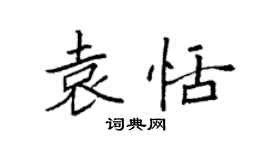 袁強袁恬楷書個性簽名怎么寫