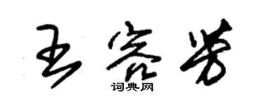 朱錫榮王容芳草書個性簽名怎么寫