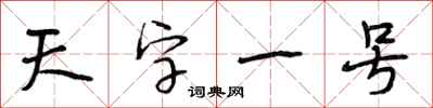 段相林天字一號行書怎么寫