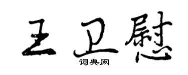 曾慶福王衛慰行書個性簽名怎么寫