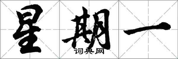 胡問遂星期一行書怎么寫