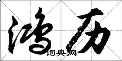 胡問遂鴻歷行書怎么寫