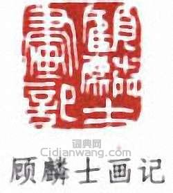 顧麟士的篆刻印章顧麟士畫記