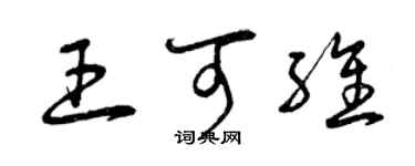 曾慶福王可維草書個性簽名怎么寫