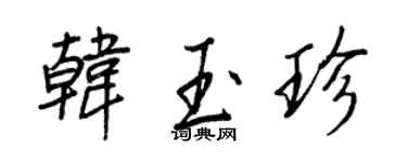 王正良韓玉珍行書個性簽名怎么寫