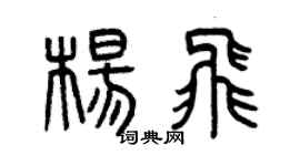 曾慶福楊飛篆書個性簽名怎么寫