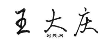 駱恆光王大慶行書個性簽名怎么寫