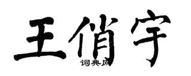 翁闓運王俏宇楷書個性簽名怎么寫