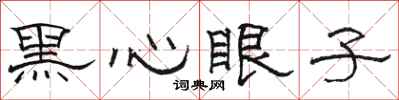 駱恆光黑心眼子隸書怎么寫