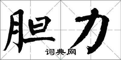 翁闓運膽力楷書怎么寫