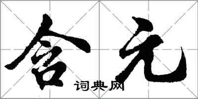 胡問遂含元行書怎么寫