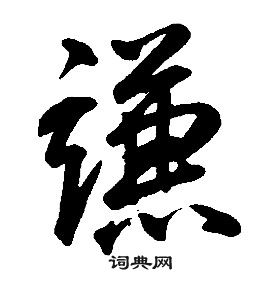 康熙千字文中謙的寫法