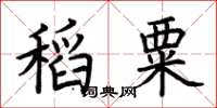荊霄鵬稻粟楷書怎么寫