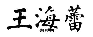 翁闓運王海蕾楷書個性簽名怎么寫