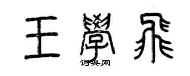 曾慶福王學飛篆書個性簽名怎么寫
