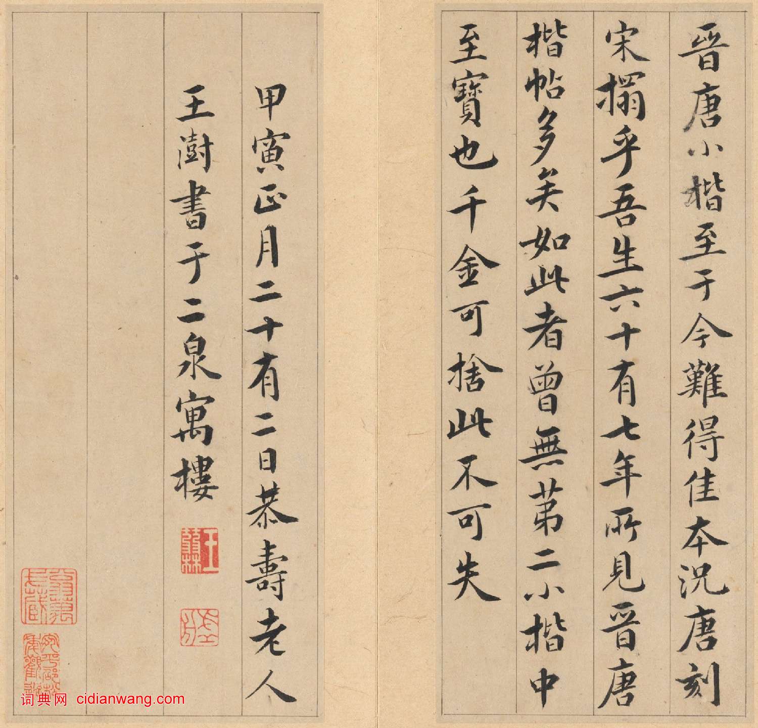 唐刻宋拓晉唐小楷八種