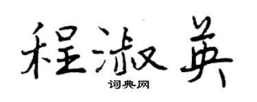 曾慶福程淑英行書個性簽名怎么寫