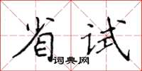 侯登峰省試楷書怎么寫