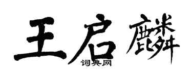 翁闓運王啟麟楷書個性簽名怎么寫