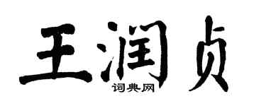 翁闓運王潤貞楷書個性簽名怎么寫