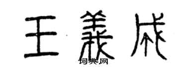 曾慶福王義成篆書個性簽名怎么寫