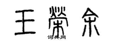 曾慶福王榮余篆書個性簽名怎么寫
