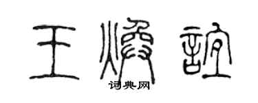 陳聲遠王煥誼篆書個性簽名怎么寫