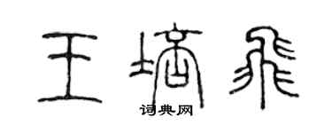 陳聲遠王培飛篆書個性簽名怎么寫