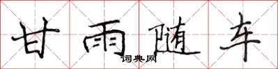 侯登峰甘雨隨車楷書怎么寫