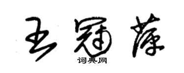 朱錫榮王冠萍草書個性簽名怎么寫