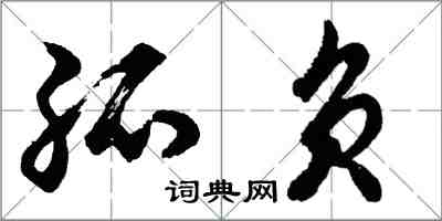 胡問遂孤負行書怎么寫