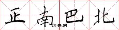 侯登峰正南巴北楷書怎么寫