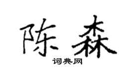 袁強陳森楷書個性簽名怎么寫