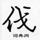 張標寫的硬筆楷書伐