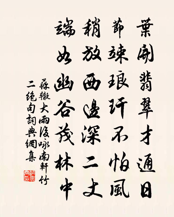 蘇轍大雨後詠南軒竹二絕句書法作品欣賞