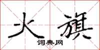 袁強火旗楷書怎么寫