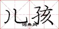 龐中華兒孩楷書怎么寫