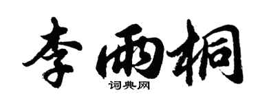 胡問遂李雨桐行書個性簽名怎么寫