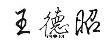 駱恆光王德昭行書個性簽名怎么寫