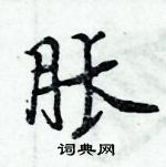 周炳元寫的硬筆楷書脹