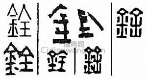 金石大字典的篆刻印章銓